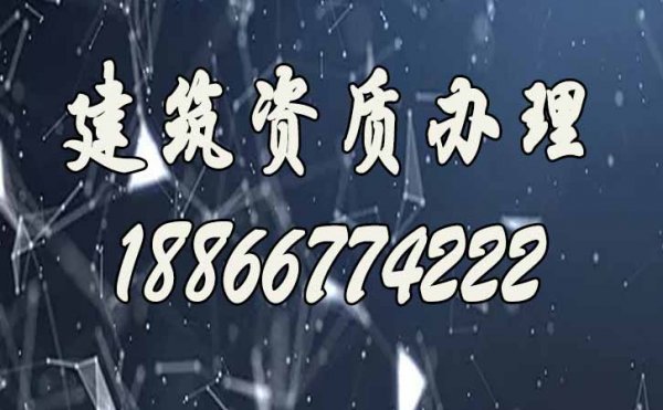 山東建筑資質(zhì)代辦多少錢？哪些因素會影響價格？