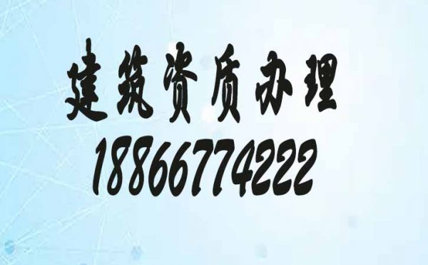 電力工程資質(zhì)代辦_關(guān)于電力工程資質(zhì)代辦公司的幾個問題