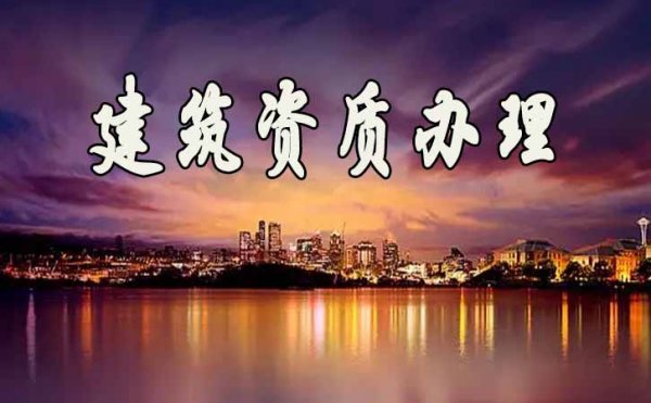 實現(xiàn)建筑資質(zhì)升級，對企業(yè)將帶來哪些實質(zhì)性作用
