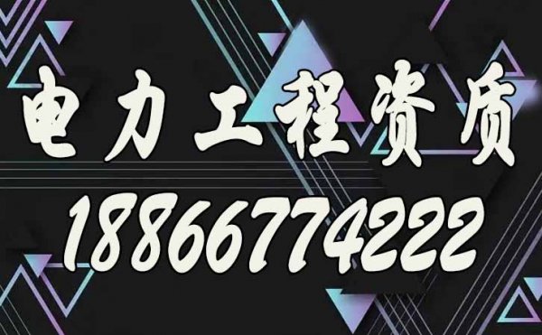 電力施工資質(zhì)代辦公司宣傳一個月拿到證書，靠譜嗎？