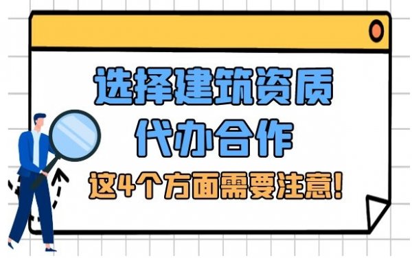 選擇專業(yè)的電力工程資質(zhì)代辦公司，警惕這四個(gè)方面