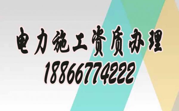 為何現(xiàn)在電力工程企業(yè)都普遍找資質(zhì)代辦公司？