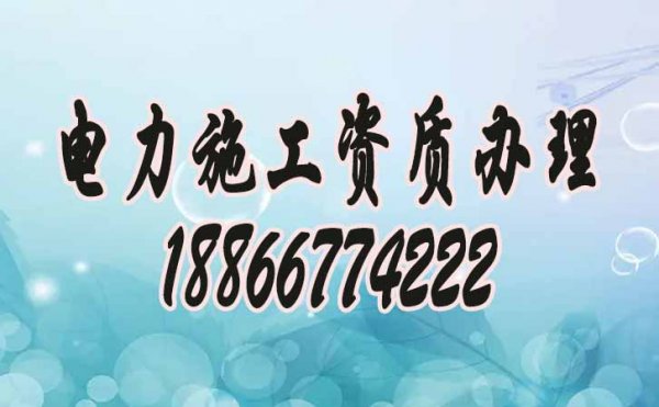 代辦電力工程資質(zhì)，企業(yè)需做好資質(zhì)管理工作