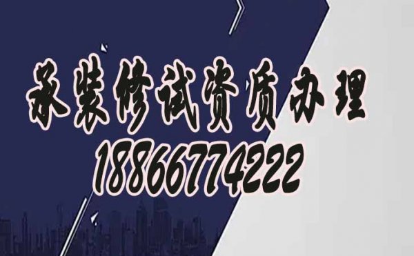 承裝修試資質(zhì)代辦，電力承裝修試五級資質(zhì)辦理流程
