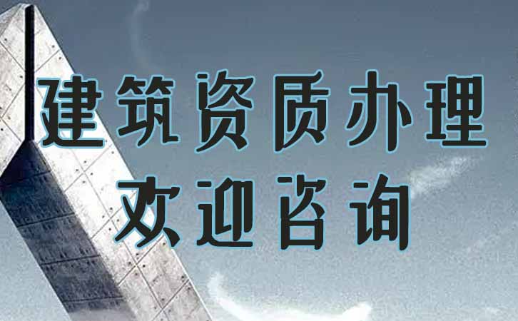 建筑資質辦理.jpg