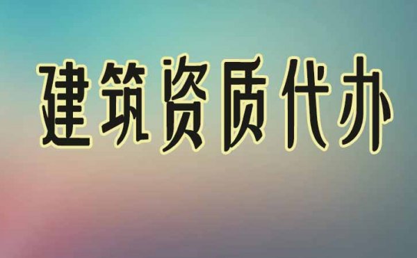 建筑資質(zhì)辦理五步驟，缺一不可，看看你正在哪個步驟中