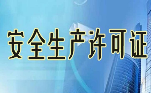 對于安全生產(chǎn)許可證的辦理，你需要了解哪些內(nèi)容