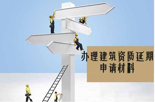 山東企業(yè)辦理建筑資質(zhì)延期申請需要哪些材料？