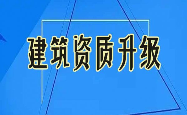2022年建筑資質(zhì)改革，企業(yè)有必要進行資質(zhì)升級嗎？