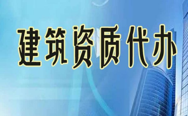 要想建筑資質(zhì)升級成功，這三點不可有誤