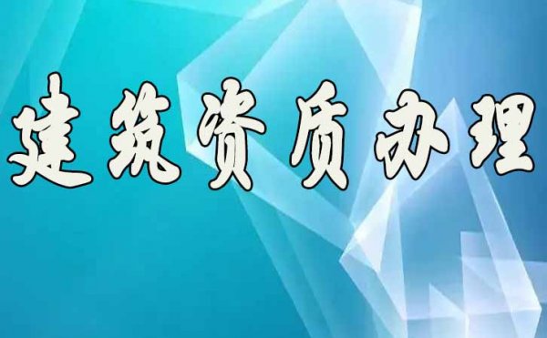 承裝修試資質(zhì)辦理，資質(zhì)升級對企業(yè)的意義