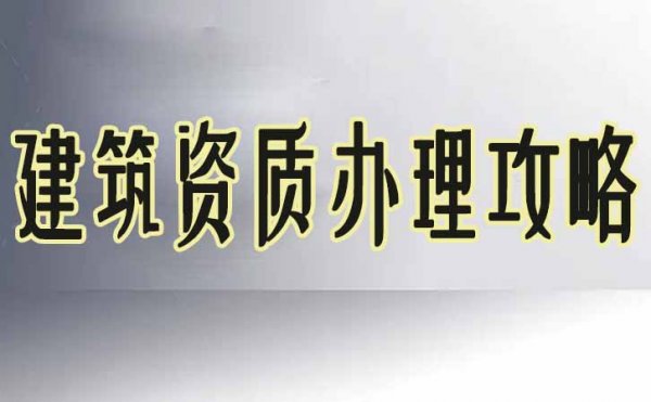 選擇建筑資質(zhì)代辦公司之前，建筑企業(yè)需考慮三個問題