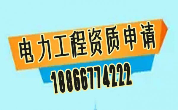 電力工程資質(zhì)怎么辦理，該注意哪些內(nèi)容