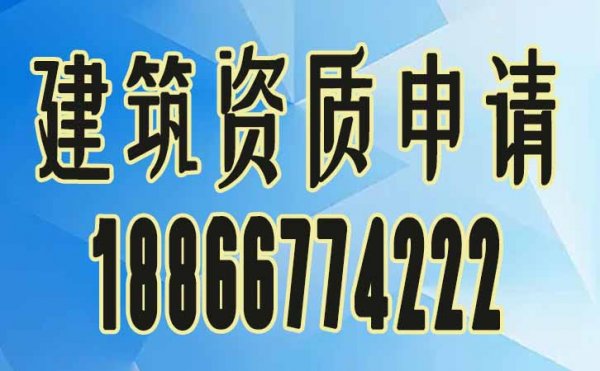 不熟悉建筑資質(zhì)政策怎么辦？資質(zhì)代辦公司來幫忙
