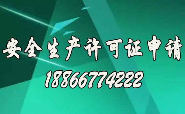 安全生產(chǎn)許可證如何來維護，關鍵看你是否做到這四點