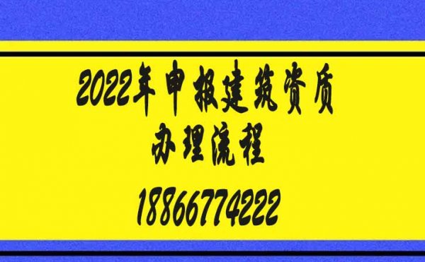 2022年如何實現(xiàn)快速申請建筑資質(zhì)