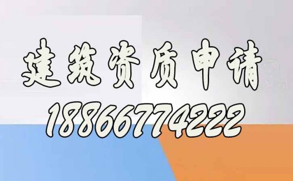 建筑資質申請五個步驟，缺一不可