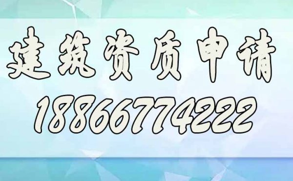 為什么建議企業(yè)更應(yīng)該申請建筑資質(zhì)增項
