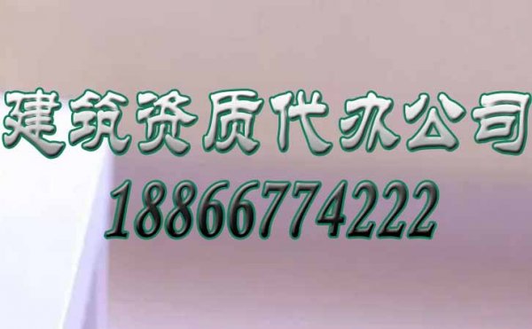 秒懂，為何要選擇建筑資質(zhì)代辦公司