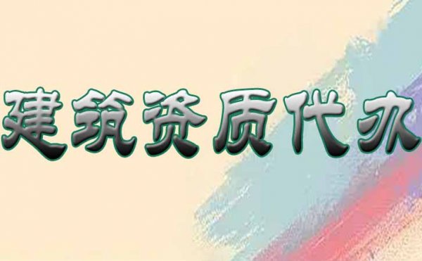山東建筑資質(zhì)代辦的具體流程是怎樣的？