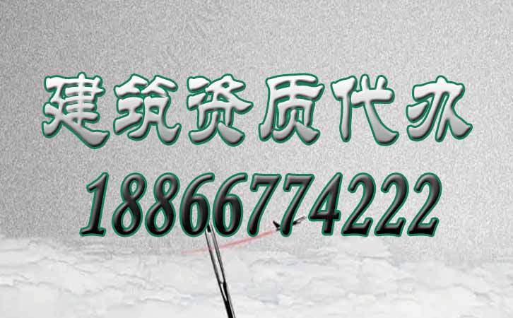 建筑資質代辦.jpg