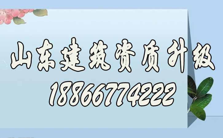山東建筑資質(zhì)升級.jpg