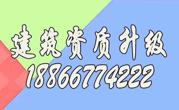 建筑資質(zhì)升級(jí)總失敗？關(guān)鍵這四點(diǎn)要解決