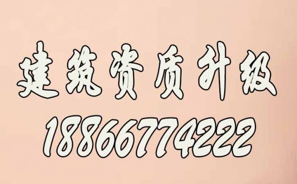 哪些方面是建筑企業(yè)資質升級的難點