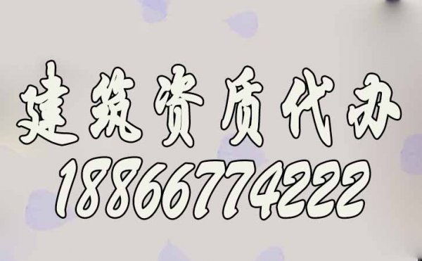 建筑資質辦理過程中哪些細節(jié)需要注意？