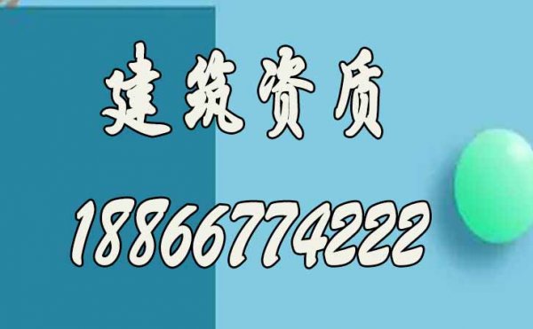 為何現(xiàn)在建筑市場辦理建筑資質更加難？