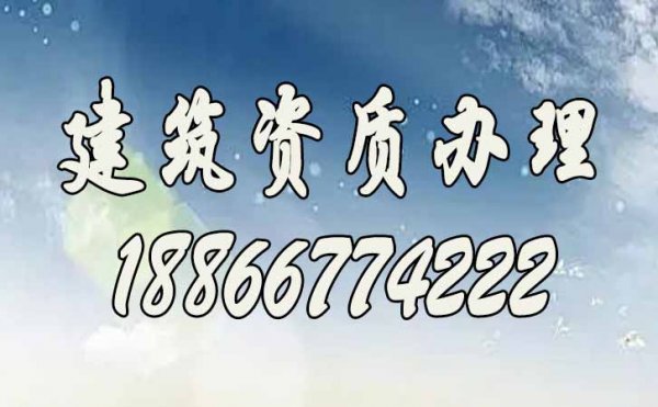 建筑資質代辦公司在建筑資質辦理中起到什么樣的作用？