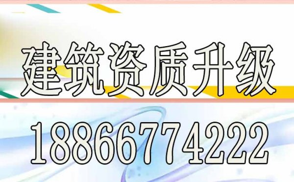 想要進(jìn)行建筑資質(zhì)升級(jí)的企業(yè)，先要搞懂這四點(diǎn)
