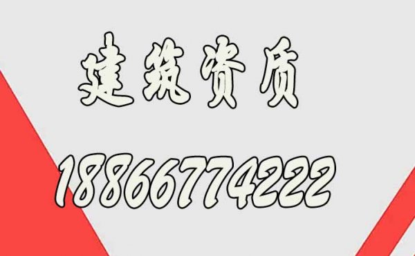 建筑資質(zhì)代辦具體有哪些作用呢？