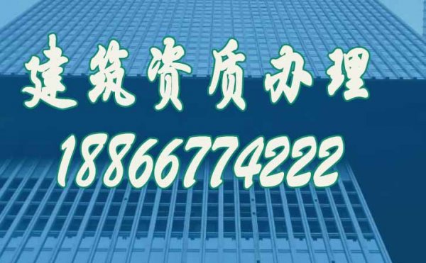 選擇靠譜的建筑資質(zhì)代辦公司要考慮哪幾個(gè)方面？