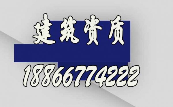想要快速辦理建筑資質(zhì)，選擇建筑資質(zhì)代辦公司更合適