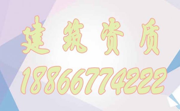 建筑資質(zhì)代辦對企業(yè)有哪些作用？