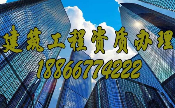 靠譜的建筑資質代辦公司應該具備的品質有哪些？