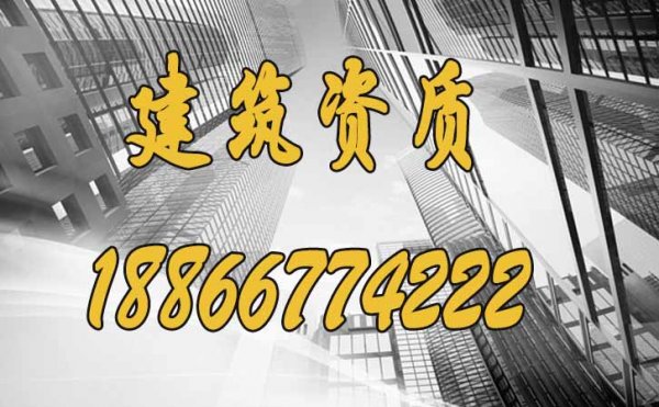 山東建筑資質代辦公司能夠為企業(yè)解決哪些問題