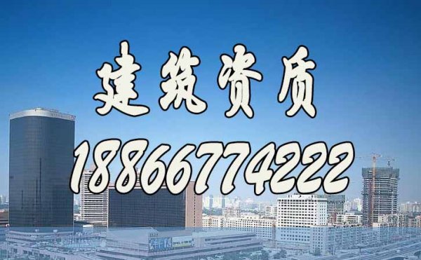 建筑施工資質(zhì)代辦有哪些需要注意的地方？