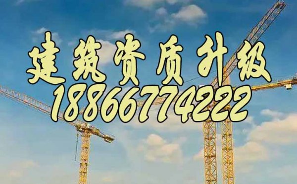 辦理建筑資質升級重點對企業(yè)進行哪些方面的審核