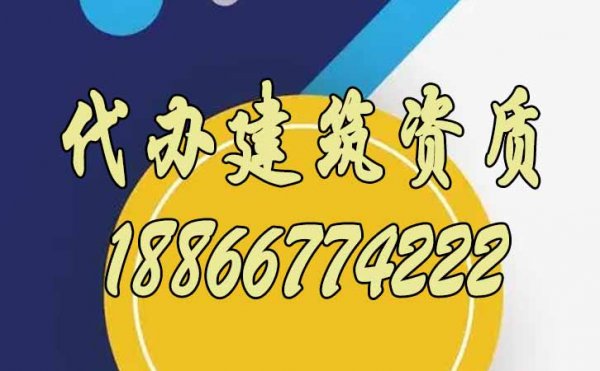 山東哪里有專業(yè)的代辦建筑資質公司