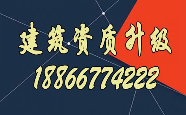 滿足哪些條件，建筑企業(yè)更容易通過資質升級？