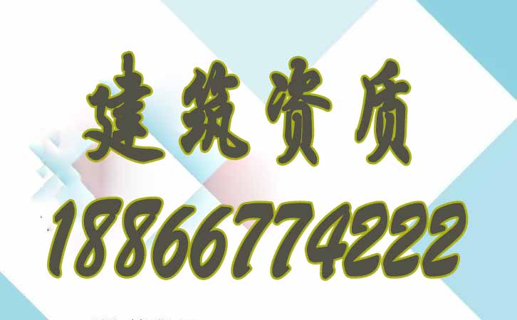 建筑資質申請.jpg
