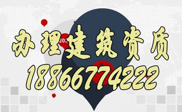 做好哪些方面可以避免辦理建筑資質(zhì)失??？