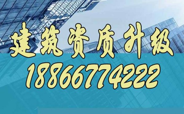 辦理建筑資質(zhì)升級(jí)，這些方面一定不能忽視