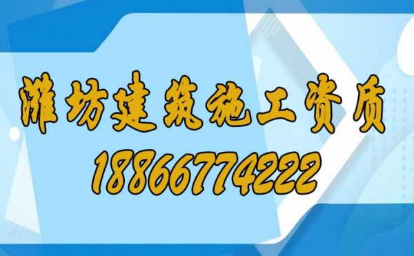 濰坊建筑施工資質申請費用高的原因在哪里？