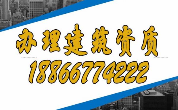 為什么建議建筑企業(yè)盡快辦理建筑資質？