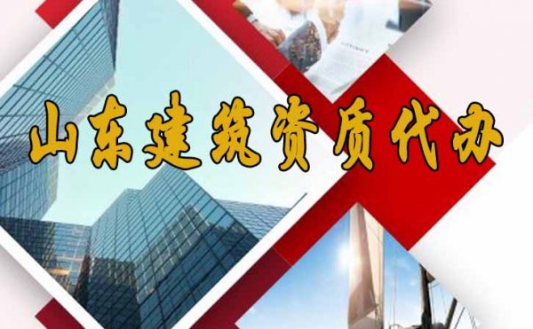 山東建筑資質代辦費用主要包括哪些方面？