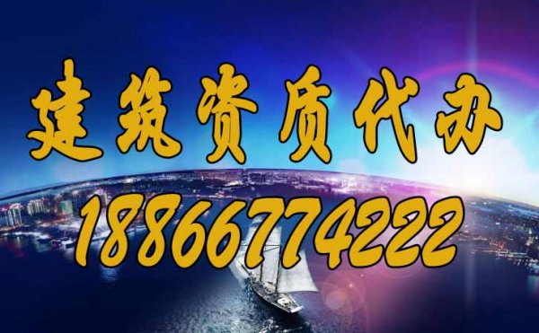 建筑資質代辦可以為企業(yè)提供哪些幫助？