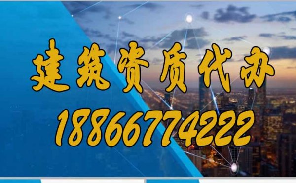 為什么更建議企業(yè)選擇建筑資質代辦？